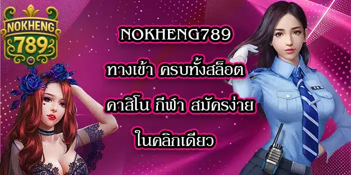 NOKHENG789-ทางเข้า_