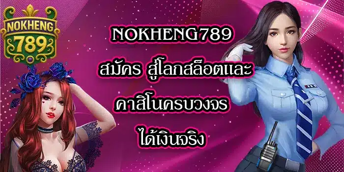 NOKHENG789สมัคร